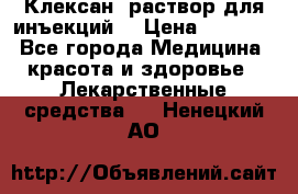  “Клексан“ раствор для инъекций. › Цена ­ 2 000 - Все города Медицина, красота и здоровье » Лекарственные средства   . Ненецкий АО